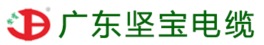 广东坚宝电缆有限公司|广东坚宝电缆|坚宝电缆